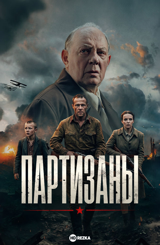 Сериал Партизаны смотреть онлайн бесплатно в хорошем качестве